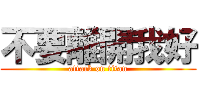 不要離開我好 (attack on titan)