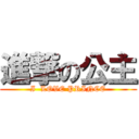 進撃の公主 (I  LOVE PRINCE)