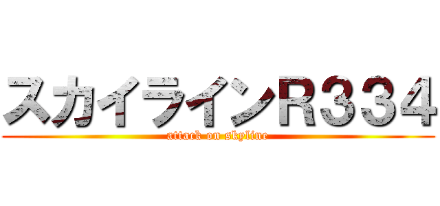 スカイラインＲ３３４ (attack on skyline)
