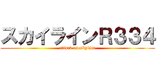 スカイラインＲ３３４ (attack on skyline)