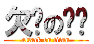 欠揍の瑋彤 (attack on titan)