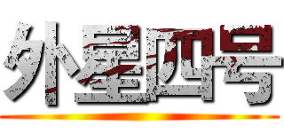 外星四号 ()