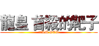 龍皇 首殺的靶子 (Ｉ　AM GOD)