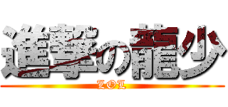 進撃の龍少 (LOL)