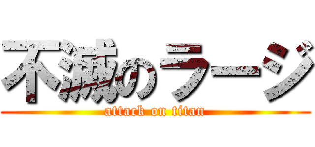 不滅のラージ (attack on titan)