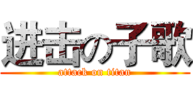 进击の子歌 (attack on titan)