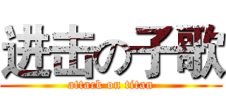 进击の子歌 (attack on titan)