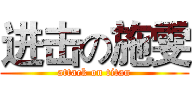 进击の施雯 (attack on titan)