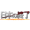 日本の終了 (END OF JAPAN)