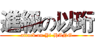 進級の以珩 (attack on Yi-HANG)