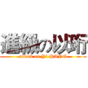 進級の以珩 (attack on Yi-HANG)