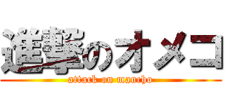 進撃のオメコ (attack on mancho)