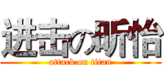 进击の昕怡 (attack on titan)