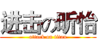 进击の昕怡 (attack on titan)