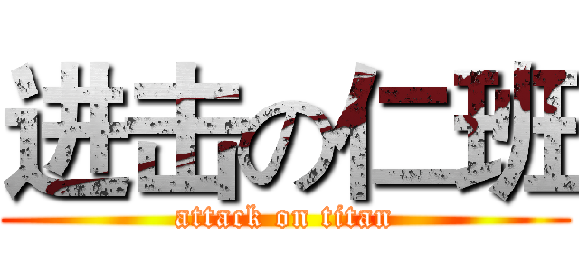 进击の仁班 (attack on titan)