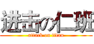 进击の仁班 (attack on titan)