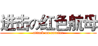 进击の红色航母 (attack on carrier)