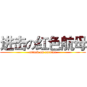 进击の红色航母 (attack on carrier)