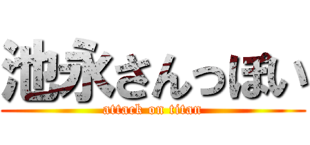 池永さんっぽい (attack on titan)