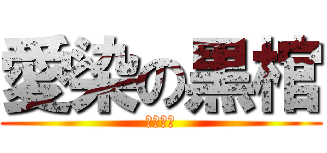 愛染の黒棺 (詠唱破棄)