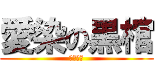 愛染の黒棺 (詠唱破棄)