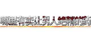 哪里有卖让男人绝精的药 (哪里有卖让男人绝精的药【电-186x2687x6963-Q278180069元-吉-药-业】我们做的是长期生意,靠的是老客户长期支持 http://sngk.net/s1l7wD
)