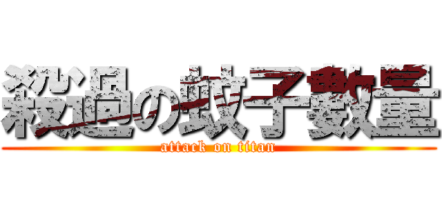 殺過の蚊子數量 (attack on titan)