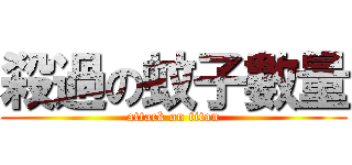 殺過の蚊子數量 (attack on titan)