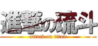 進撃の琉斗 (attack on titan)