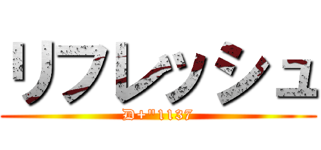 リフレッシュ (D+\"1137)