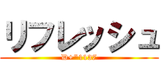 リフレッシュ (D+\"1137)