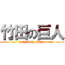竹田の巨人 (very long tinpo)