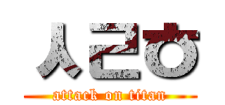 ㅅㄹㅎ (attack on titan)