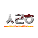 ㅅㄹㅎ (attack on titan)