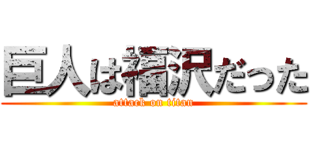 巨人は福沢だった (attack on titan)