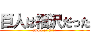 巨人は福沢だった (attack on titan)