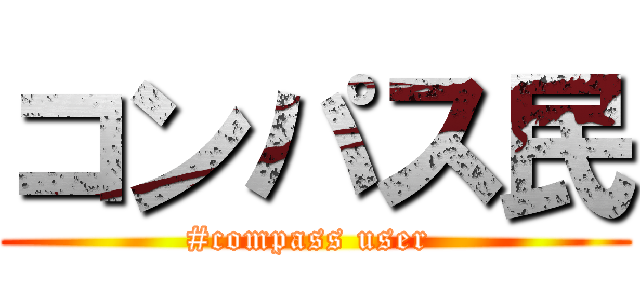 コンパス民 (#compass user )
