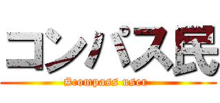 コンパス民 (#compass user )