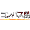 コンパス民 (#compass user )