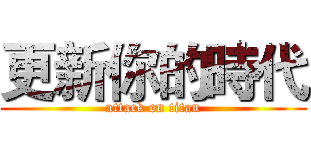 更新你的時代 (attack on titan)