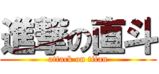 進撃の直斗 (attack on titan)