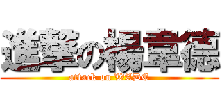 進撃の楊韋德 (attack on WADE)