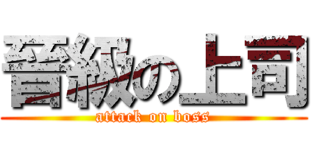 晉級の上司 (attack on boss)