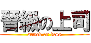 晉級の上司 (attack on boss)