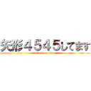 矢形４５４５してます (attack on titan)