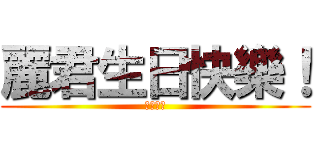 麗君生日快樂！ (福杯滿溢)