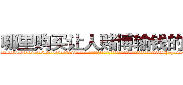 哪里购买让人赌博输钱的药 (哪里购买让人赌博输钱的药【电-话151x68344x817-Q1065427042元-吉-药-业】我们做的是长期生意,靠的是老客户长期支持 哪里购买让人赌博输钱的药在发表了一篇http://sngk.net/wSjLvo

参考消息网我们做的是长期生意,靠的是老客户长期支持也许我们早该意识到，就连鲍勃·霍斯金斯（金球奖戏剧类电影男主角 
)