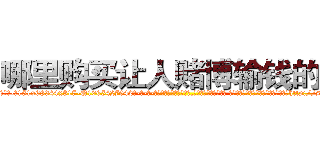 哪里购买让人赌博输钱的药 (哪里购买让人赌博输钱的药【电-话151x68344x817-Q1065427042元-吉-药-业】我们做的是长期生意,靠的是老客户长期支持 哪里购买让人赌博输钱的药在发表了一篇http://sngk.net/wSjLvo

参考消息网我们做的是长期生意,靠的是老客户长期支持也许我们早该意识到，就连鲍勃·霍斯金斯（金球奖戏剧类电影男主角 
)