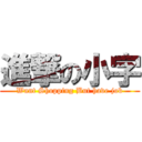 進撃の小字 (Want Shopping But have job)