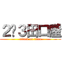 ２−３田口屋 (attack on titan)